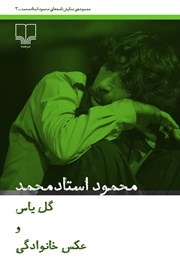 عکس جلد کتاب گل یاس و عکس خانوادگی: مجموعه نمایشنامه‌های محمود استادمحمد - جلد سوم