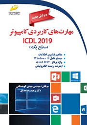 معرفی و دانلود کتاب PDF مهارت‌های کاربردی کامپیوتر ICDL 2019 سطح یک (ویرایش جدید)