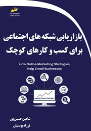 معرفی و دانلود کتاب PDF بازاریابی شبکه‌های اجتماعی برای کسب و کارهای کوچک