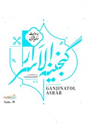 معرفی و دانلود کتاب صوتی گنجینه الاسرار