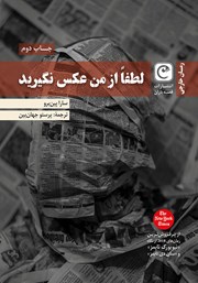 معرفی و دانلود کتاب لطفا از من عکس نگیرید