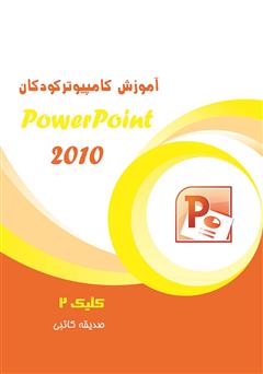 معرفی و دانلود کتاب PDF آموزش کامپیوتر کودکان (PowerPoint - جلد سوم)