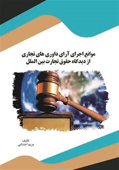 معرفی و دانلود کتاب موانع اجرای آرای داوری‌های تجاری از دیدگاه حقوق تجارت بین‌الملل