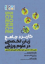 عکس جلد کتاب کاربرد جامع زبان تخصصی در علوم ورزشی