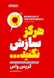 معرفی و دانلود کتاب هرگز سازش نکنید