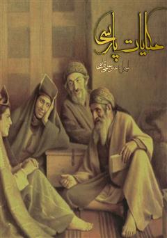 عکس جلد کتاب صوتی حکایات پارسی