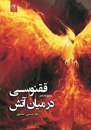 عکس جلد کتاب ققنوسی در میان آتش