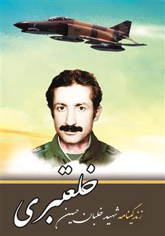 عکس جلد کتاب زندگینامه خلبان شهید حسین خلعتبری