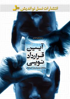 عکس جلد کتاب آیین قرارداد‌نویسی برای افرادی با پیش‌زمینه‌ غیر‌حقوقی