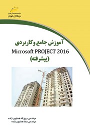 معرفی و دانلود کتاب آموزش جامع و کاربردی 2016 Microsoft Project (پیشرفته)