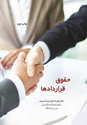 عکس جلد کتاب حقوق قراردادها: رویکردی تطبیقی با اسناد بین المللی