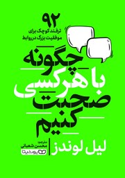 عکس جلد کتاب صوتی چگونه با هر کسی صحبت کنیم: 92 ترفند کوچک برای موفقیت بزرگ در روابط