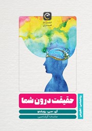 معرفی و دانلود کتاب حقیقت درون شما