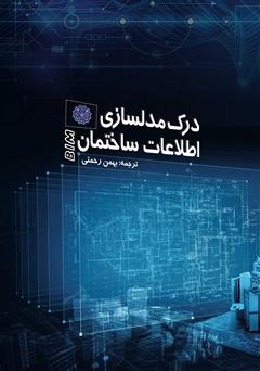 عکس جلد کتاب درک مدلسازی اطلاعات ساختمان