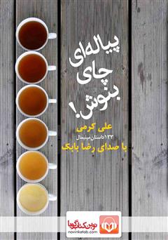 عکس جلد کتاب صوتی پیاله‌ای چای بنوش