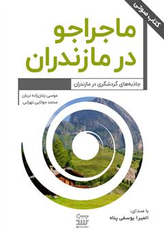 عکس جلد کتاب صوتی ماجراجو در مازندران