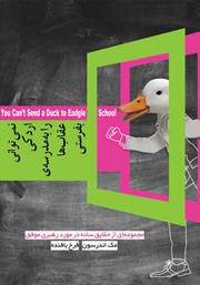 عکس جلد کتاب نمی‌توانی اردکی را به مدرسه‌ی عقاب‌ها بفرستی