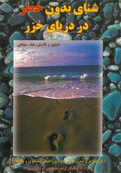 عکس جلد کتاب شنای بدون خطر در دریای خزر