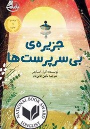 معرفی و دانلود کتاب جزیره بی‌سرپرست‌ها