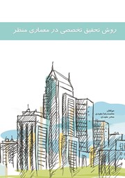 عکس جلد کتاب روش تحقیق تخصصی در معماری منظر