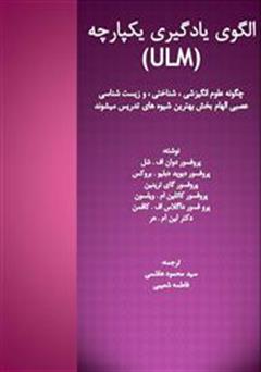 عکس جلد کتاب الگوی یادگیری یکپارچه (ULM)