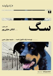 عکس جلد کتاب صوتی سگ