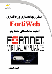 معرفی و دانلود کتاب PDF استقرار، پیاده سازی و راه اندازی فورتی وب FortiWeb