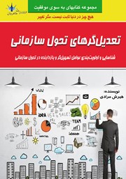 معرفی و دانلود کتاب تعدیل‌گرهای تحول سازمانی