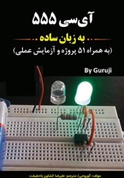 معرفی و دانلود کتاب آی سی 555 به زبان ساده