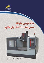 معرفی و دانلود کتاب برنامه نویسی پیشرفته ماشین‌های CNC به روش ماکرو