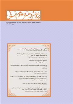 عکس جلد نشریه علمی - تخصصی پژوهش در هنر و علوم انسانی - شماره 4