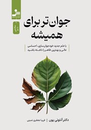 معرفی و دانلود کتاب جوان‌تر برای همیشه