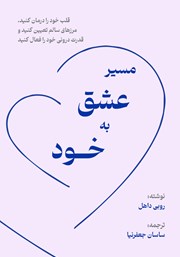 معرفی و دانلود کتاب مسیر عشق به خود