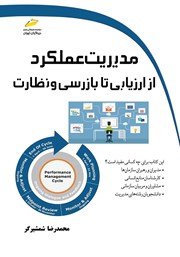 معرفی و دانلود کتاب مدیریت عملکرد از ارزیابی تا بازرسی و نظارت