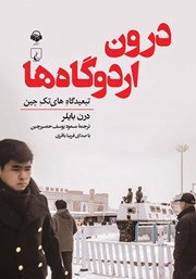 عکس جلد کتاب صوتی درون اردوگاه‌ها: تبعیدگاه‌ های‌تک چین