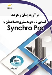 معرفی و دانلود کتاب برآورد زمان و هزینه، آشنایی با BIM و مدلسازی 4D ساختمان با Synchro Pro