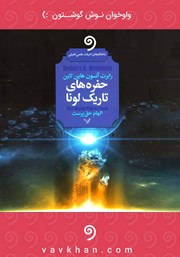 معرفی و دانلود کتاب صوتی حفره‌های تاریک لونا