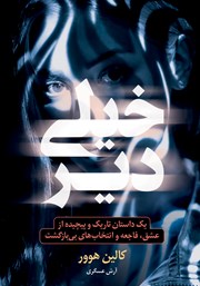 معرفی و دانلود کتاب خیلی دیر