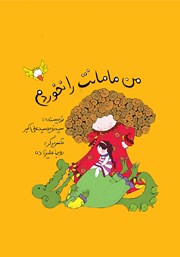 عکس جلد کتاب من مامانت را نخوردم