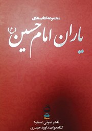 عکس جلد کتاب صوتی یاران امام حسین (ع)