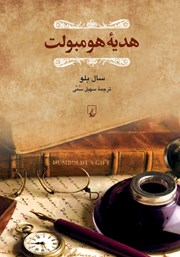 معرفی و دانلود کتاب هدیه هومبولت