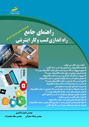 معرفی و دانلود کتاب راهنمای جامع راه اندازی کسب و کار اینترنتی