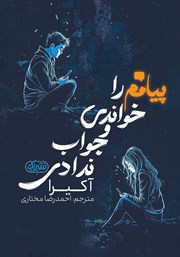 معرفی و دانلود کتاب پیامم را خواندی و جواب ندادی