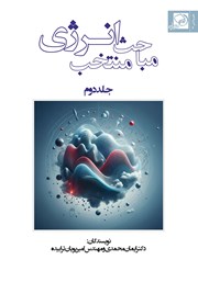 عکس جلد کتاب مباحث منتخب انرژی - جلد دوم