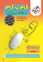 معرفی و دانلود کتاب PDF گام به گام دهم انسانی - عربی، زبان قرآن