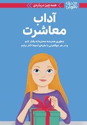 عکس جلد کتاب همه چیز درباره آداب معاشرت: چطوری همیشه محترمانه رفتار کنم