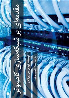 عکس جلد کتاب مقدمه‌ای بر شبکه سازی کامپیوتر