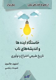 معرفی و دانلود خلاصه کتاب خاستگاه ایده‌ها و اندیشه‌های ناب