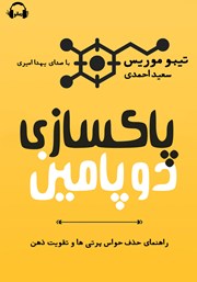 معرفی و دانلود کتاب صوتی پاکسازی دوپامین