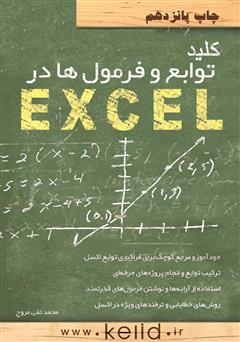 عکس جلد کتاب کلید توابع و فرمول‌ها در EXCEL